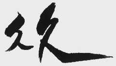 久久