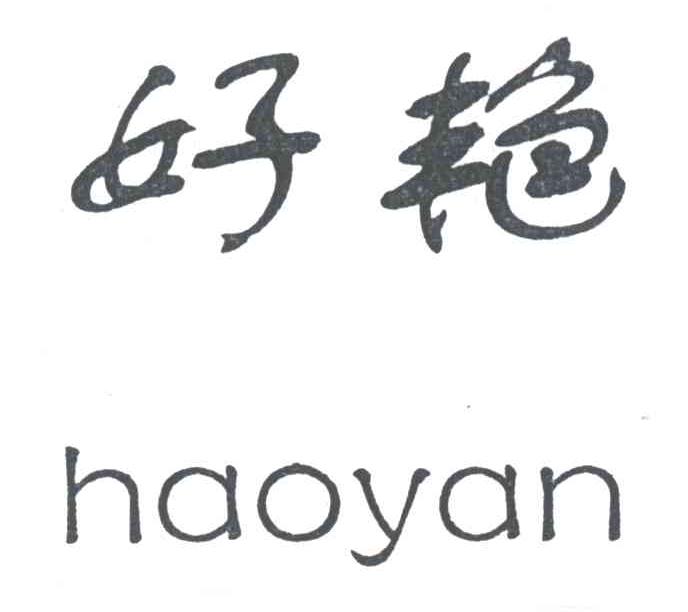 好艳