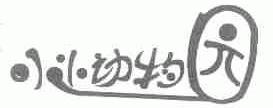 小小动物园