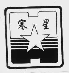 寒星