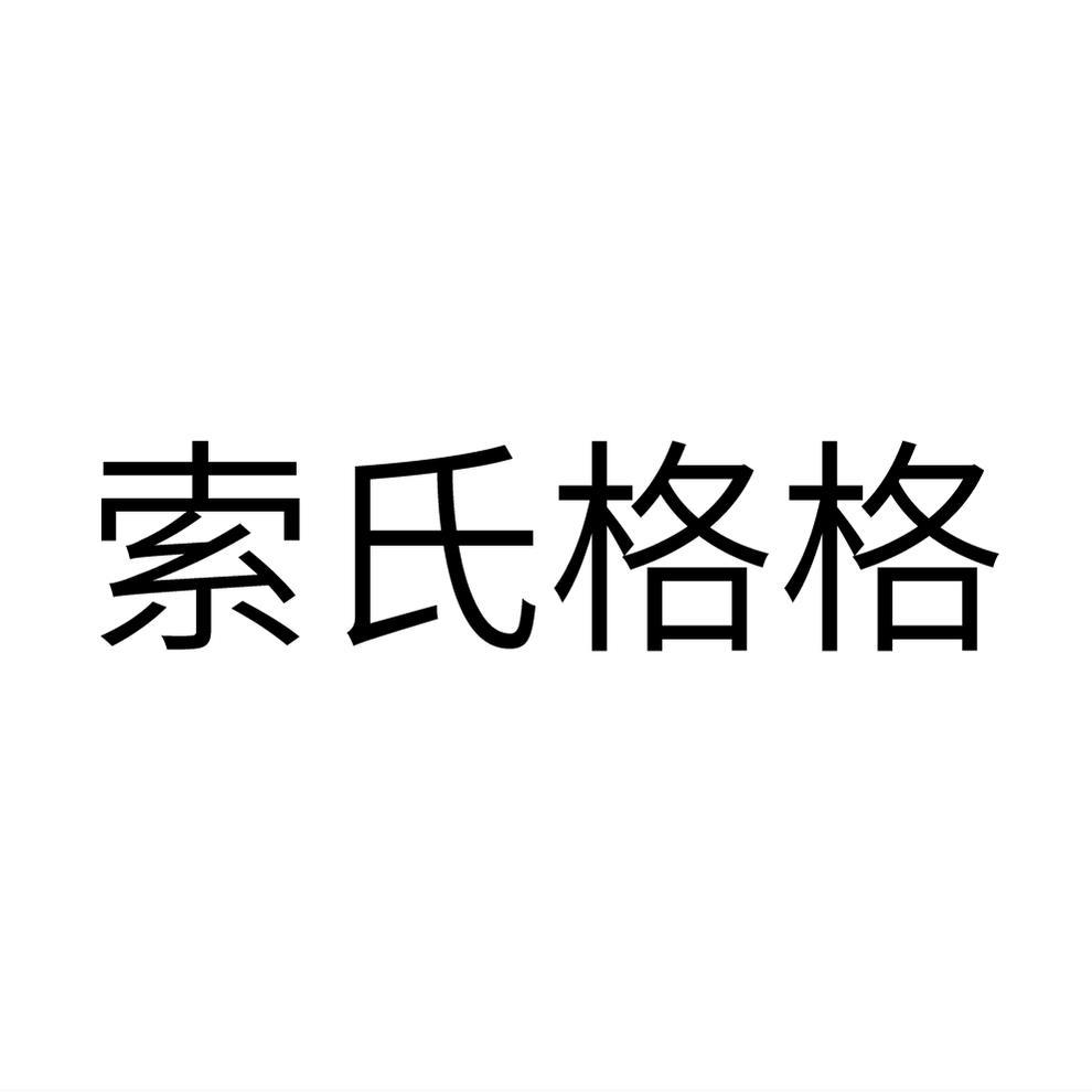 索氏格格