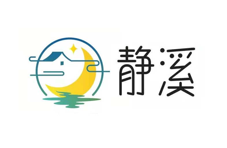 静溪