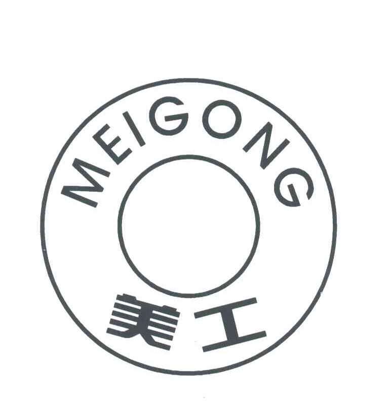 美工