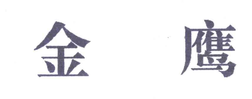 金鹰