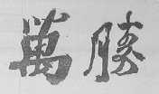 万胜