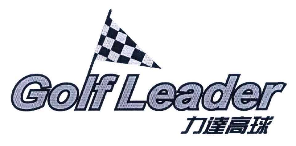 力达高球 GOLF LEADER