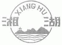 湘湖