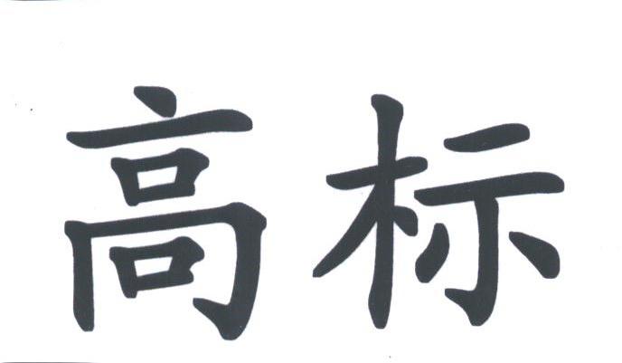 高标