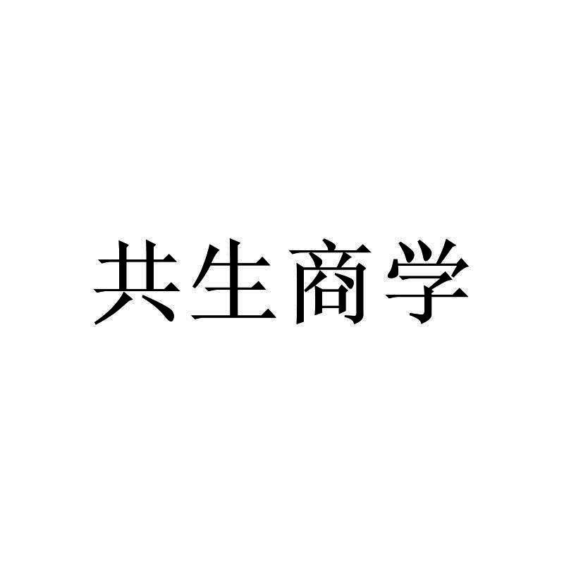 共生商学