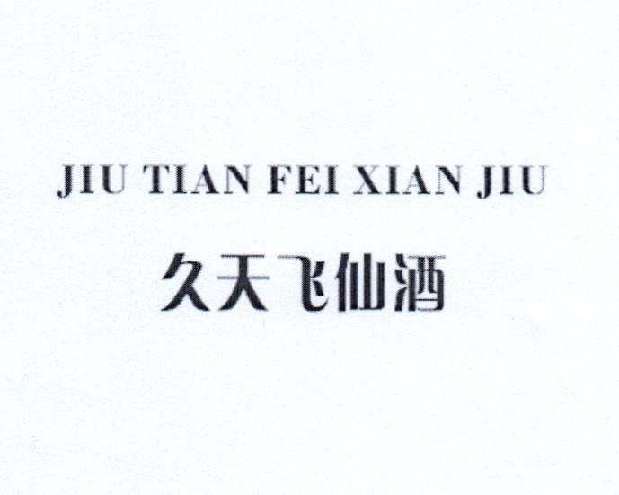 久天飞仙酒