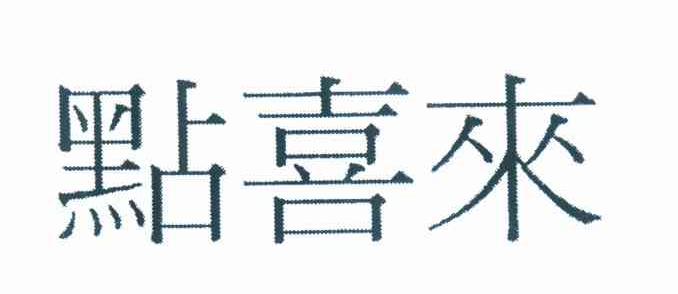 点喜来