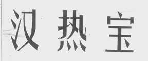 汉热宝