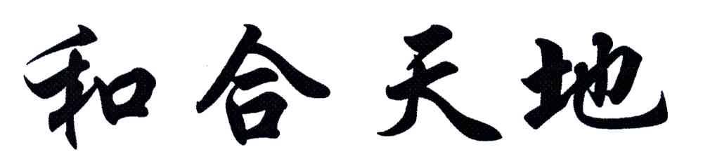 和合天地