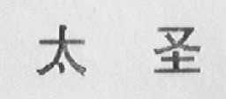 太圣