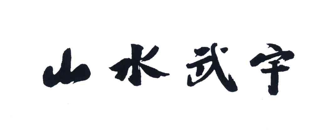 山水武宇