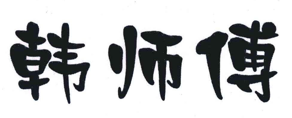 韩师傅