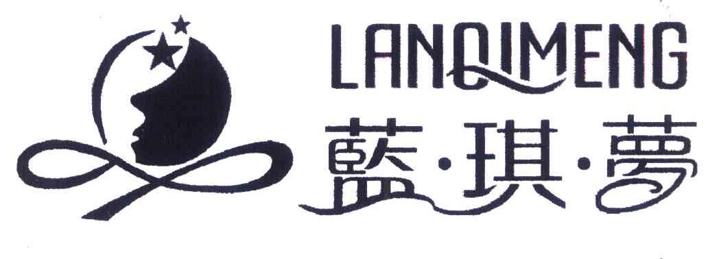 蓝琪梦