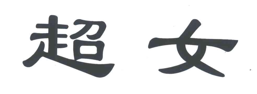 超女