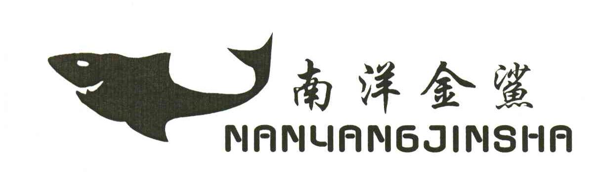 南洋金鲨