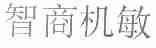 智商机敏