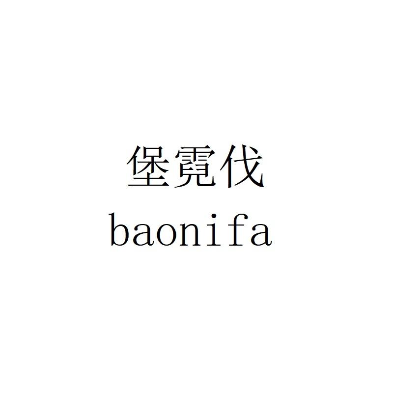 堡霓伐
