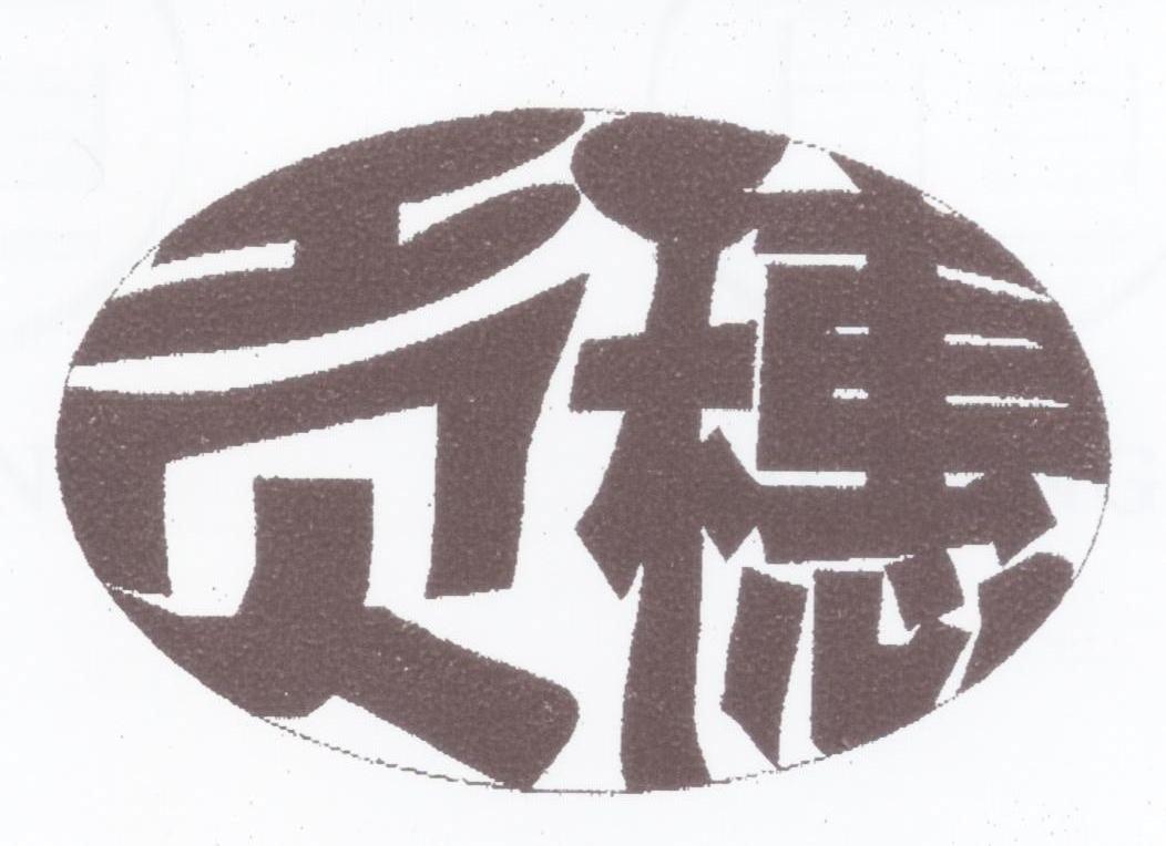 贡穗