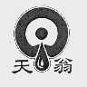 天翁