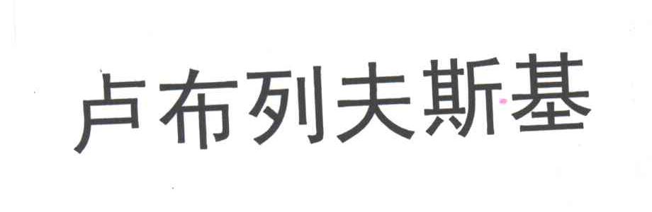 卢布列夫斯基