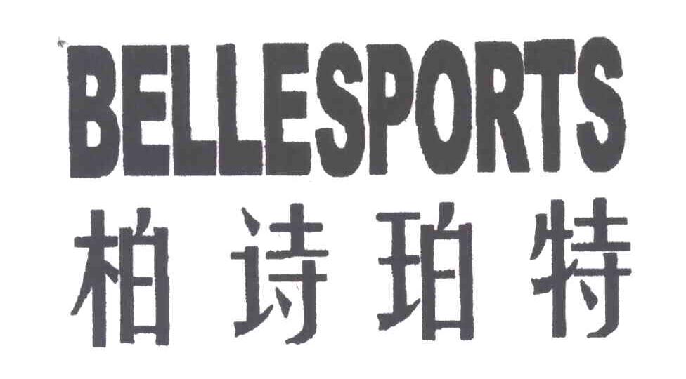 柏诗珀特;BELLESPORTS