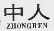 中人