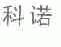 科诺