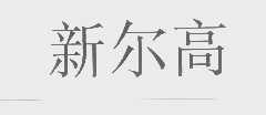 新尔高