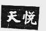 天悦