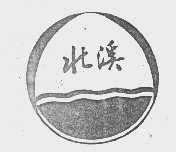 北溪