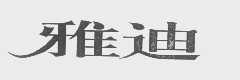 雅迪