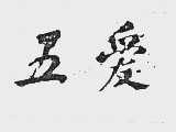 五爱