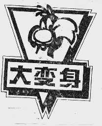 大变身