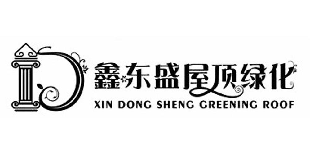 鑫东盛屋顶绿化 XINDONGSHENG GREENING ROOF