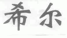 希尔