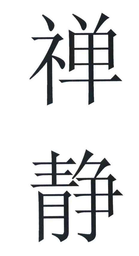 禅静