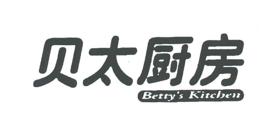 贝太厨房;BETTY S KITCHEN
