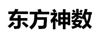东方神数