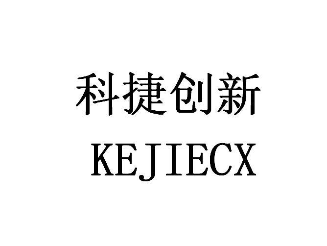 科捷创新  KEJIECX