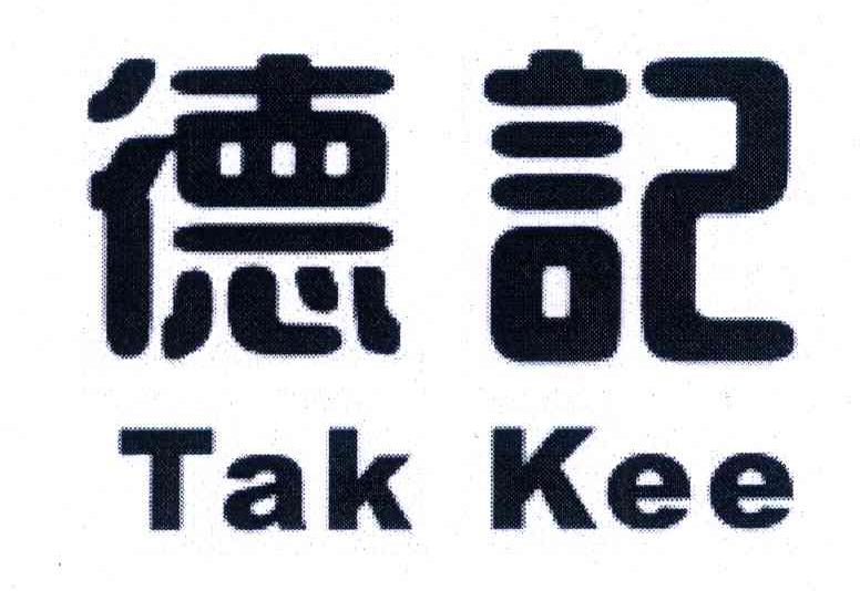 德记 TAK KEE