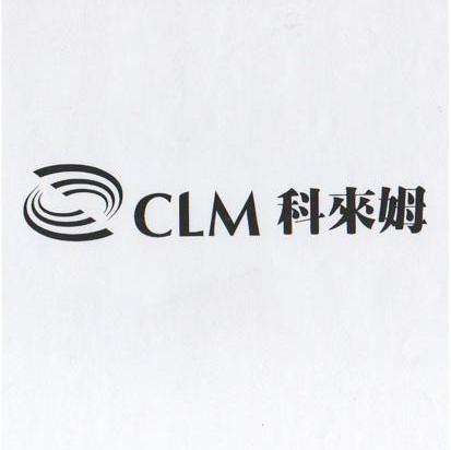 科来姆 CLM