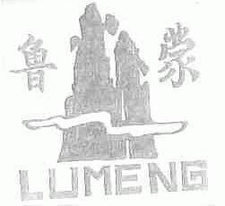 鲁蒙
