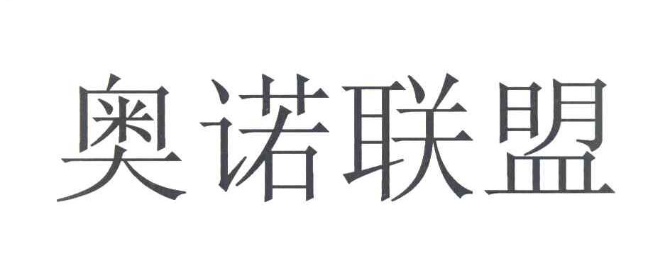 奥诺联盟