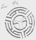 三元