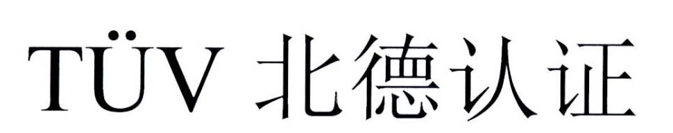 北德认证  TUV