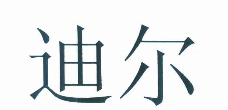 迪尔